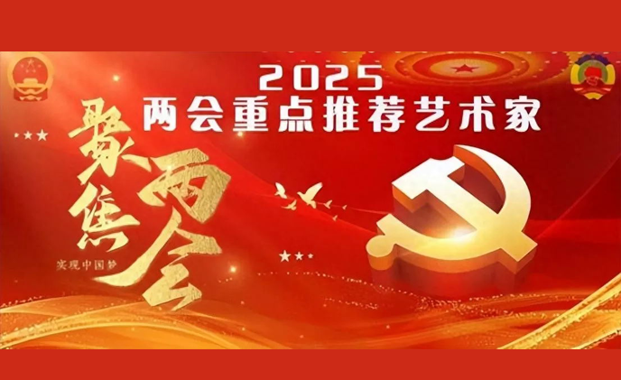 王锁平——2025两会重点推荐艺术家