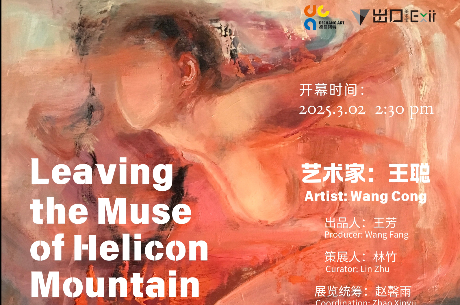 “离开赫利孔山的缪斯”王聪个展