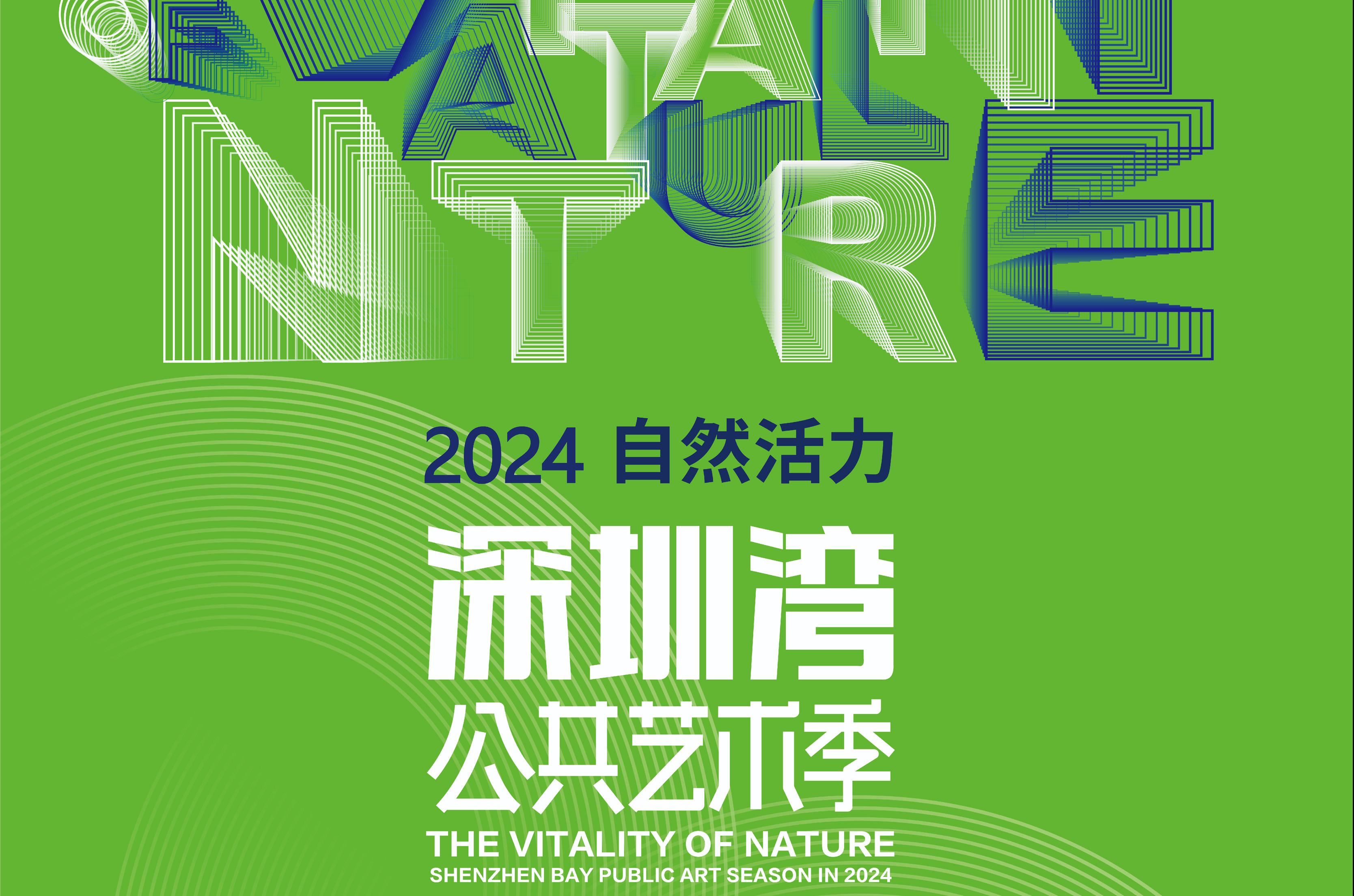 “自然活力"--2024深圳湾公共艺术季