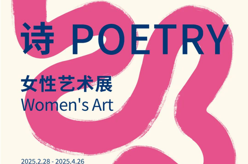 “诗”女性艺术展