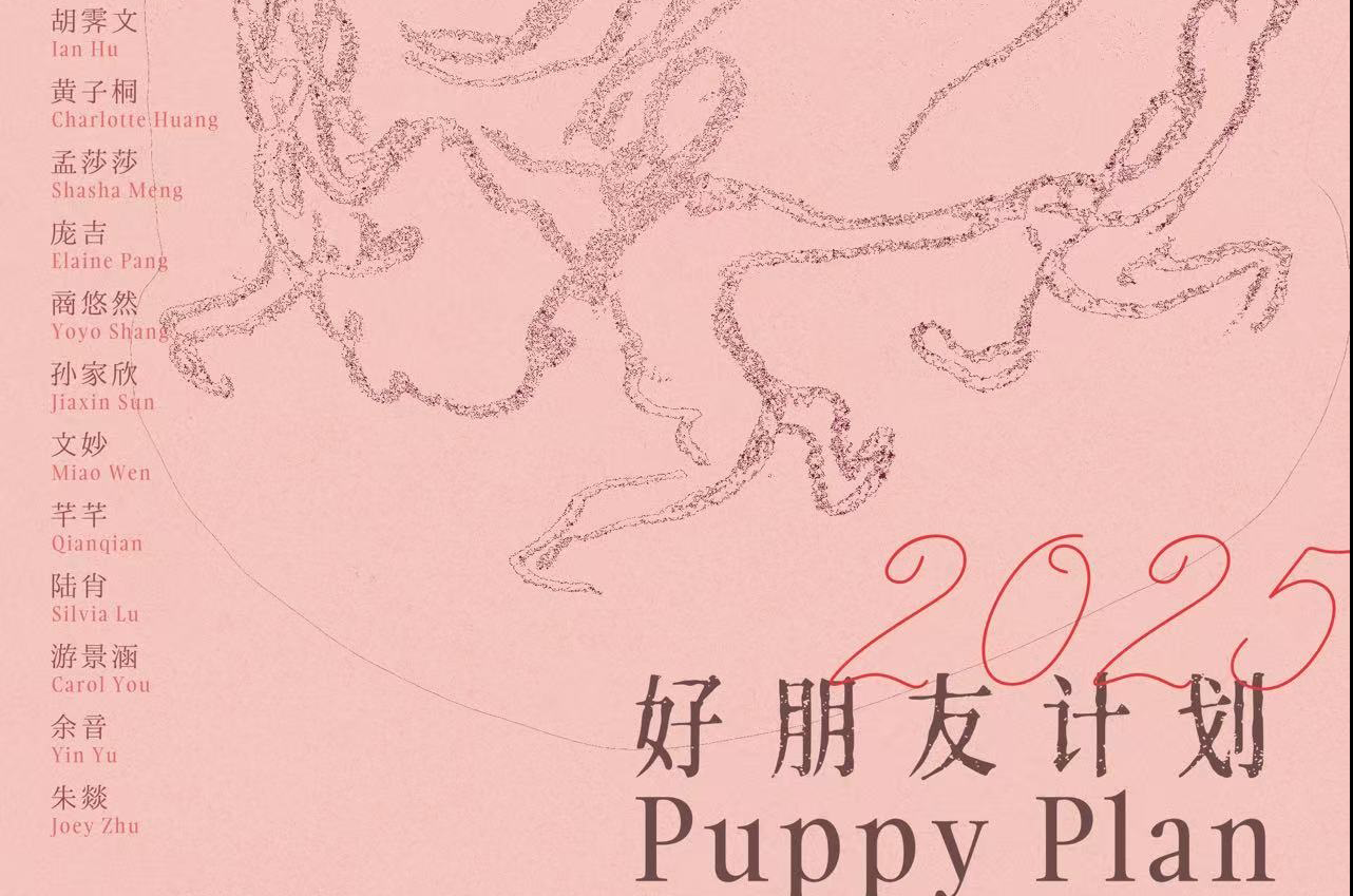 「好朋友计划2025」展览